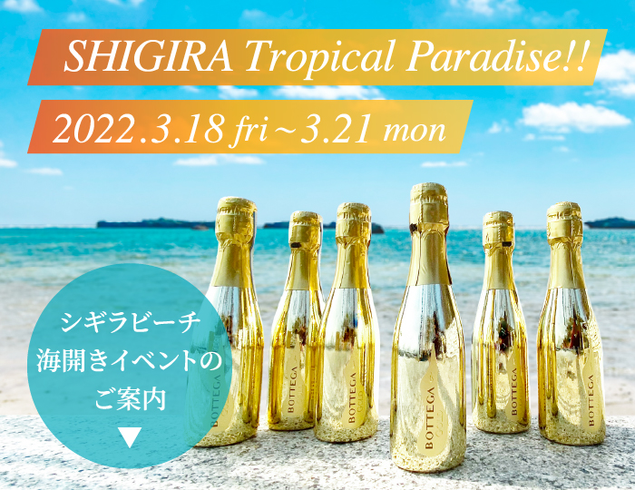 SHIGIRA Tropical Paradise!! 2022.3.18 fri〜3.21 mon シギラビーチ海開きイベントのご案内