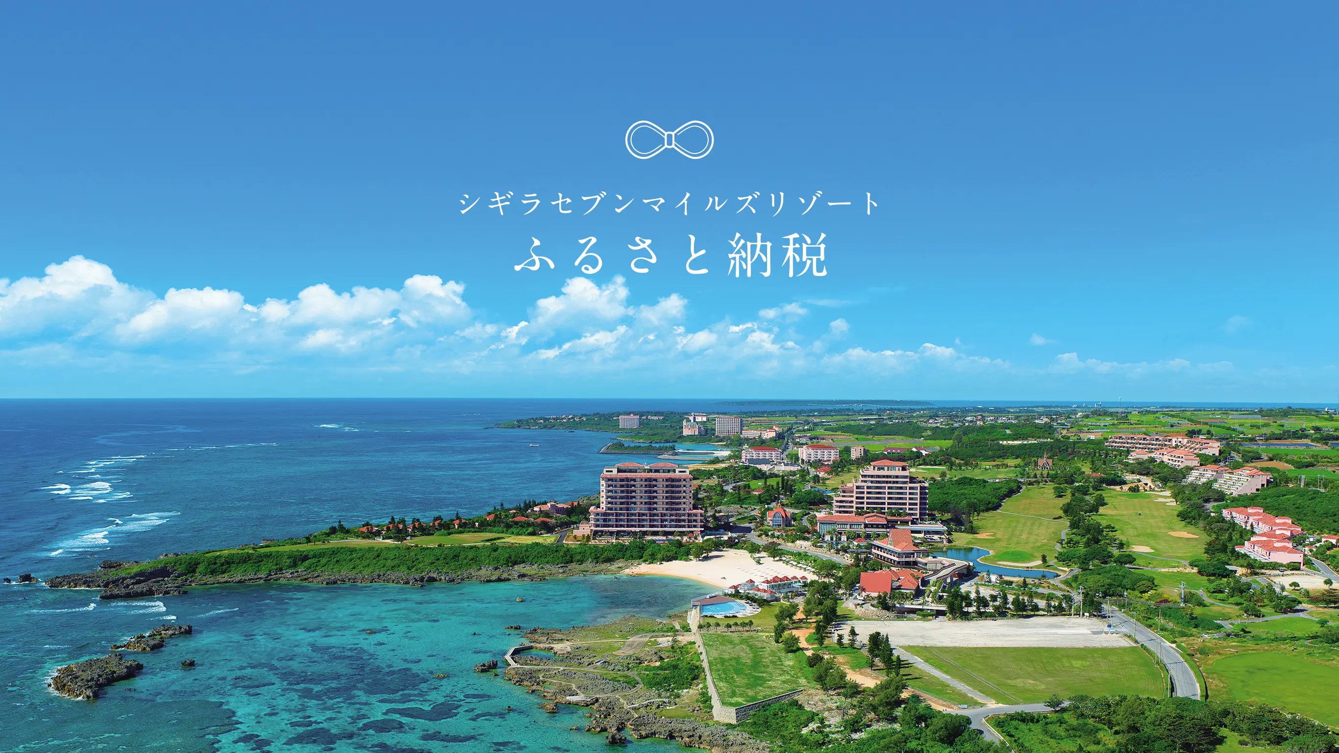 シギラセブンマイルズリゾート ふるさと納税