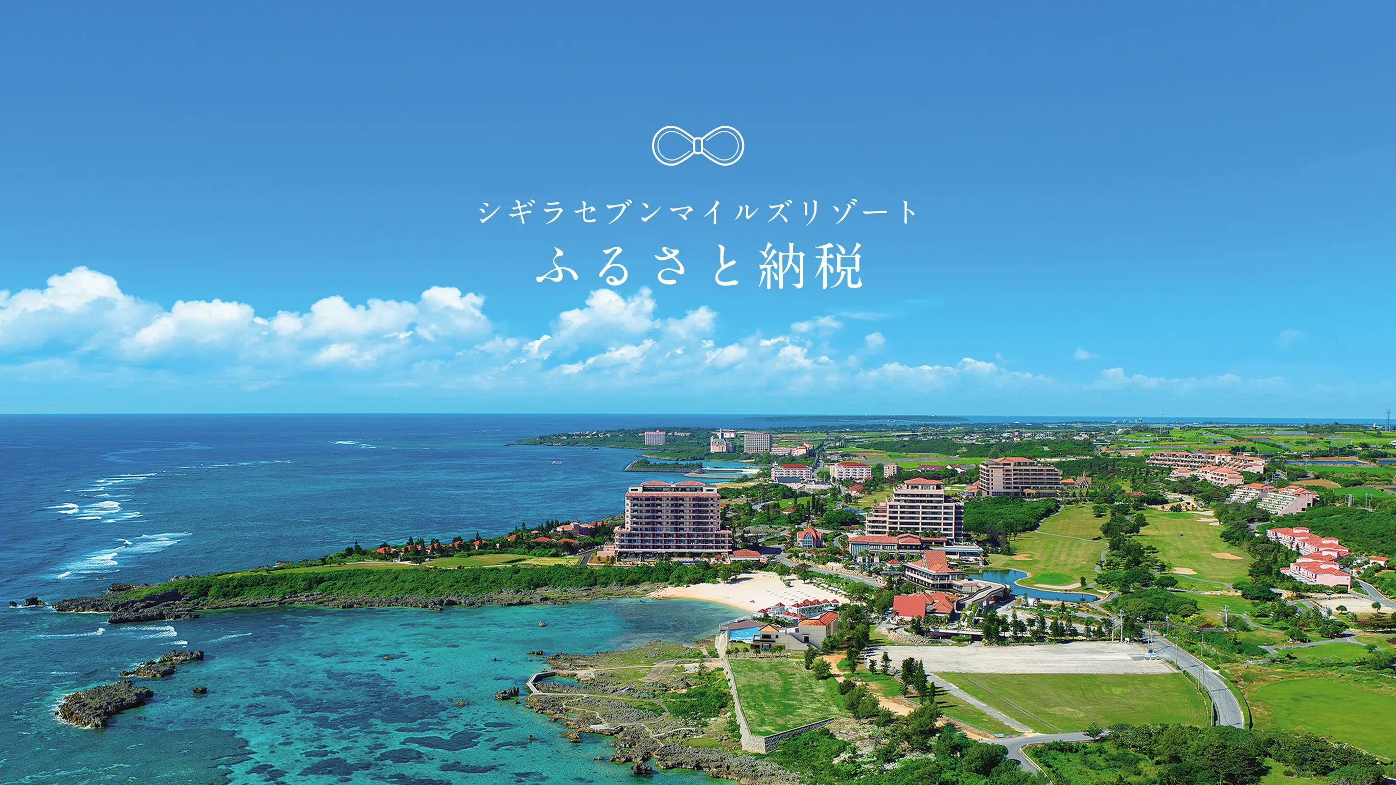 シギラセブンマイルズリゾート ふるさと納税