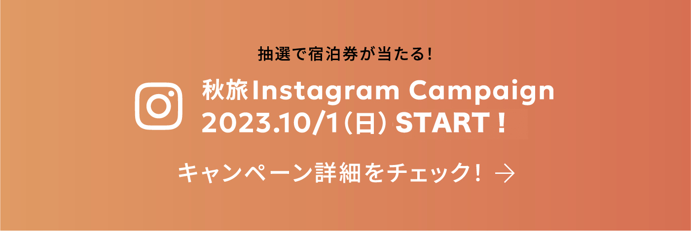 秋旅Instagram Campaign 2023.10/1（日）START! キャンペーン詳細をチェック！