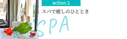 action.1 スパで癒しのひととき