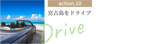 action.10 宮古島をドライブ