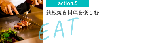 action.5 鉄板焼き料理を楽しむ