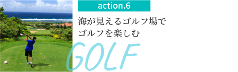 action.6 海が見えるゴルフ場でゴルフを楽しむ