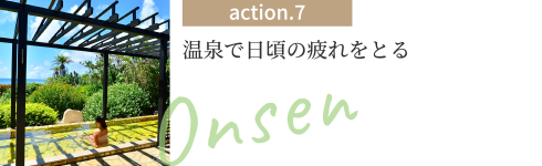 action.7 温泉で日頃の疲れをとる