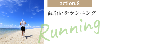 action.8 海沿いをランニング