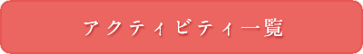 アクティビティ一覧