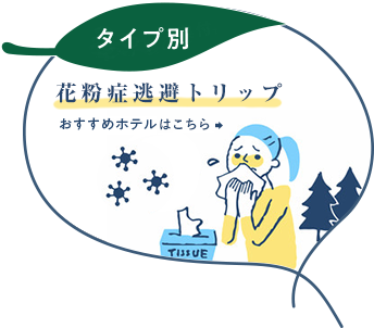 タイプ別　花粉症逃避トリップ　おすすめホテルはこちら