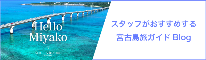 スタッフがおすすめする 宮古島旅ガイド Blog