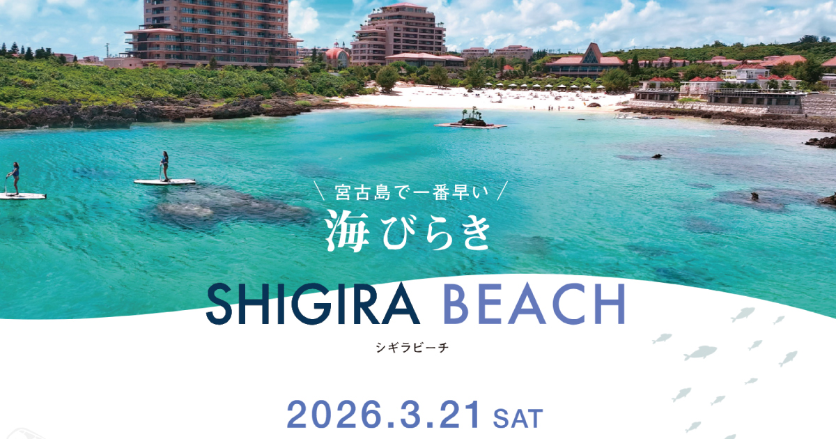 シギラビーチ海開きイベント
