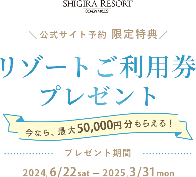 SHIGIRA RESORT SEVEN MILES 公式サイト予約限定特典 リゾートご利用券プレゼント！今なら、最大25,000円分もらえる！キャンペーン期間 2024.6/22 sat - 2025.3/31 mon